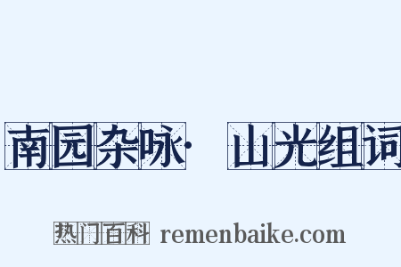 南园杂咏·山光组词是什么意思的图片